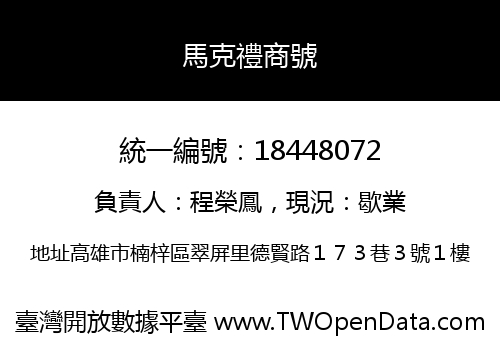 馬克禮商號