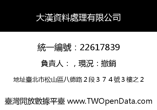 大漢資料處理有限公司