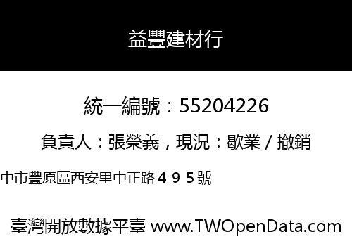 益豐建材行