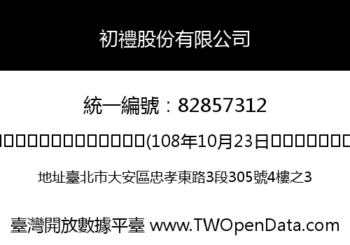 初禮股份有限公司