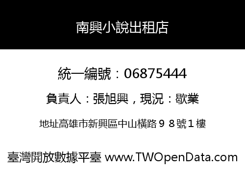南興小說出租店