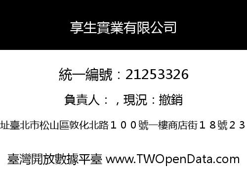 享生實業有限公司