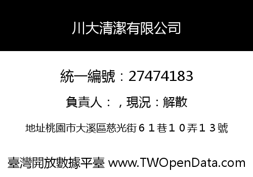 川大清潔有限公司