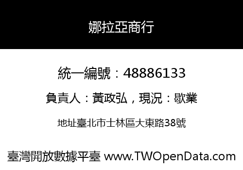 娜拉亞商行