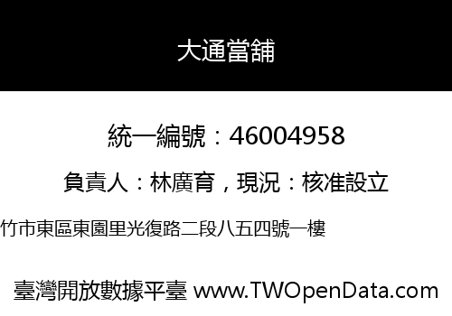 大通當舖
