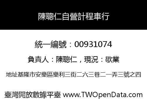 陳聰仁自營計程車行
