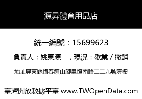 源昇體育用品店