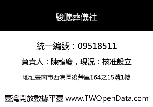 駿騰葬儀社