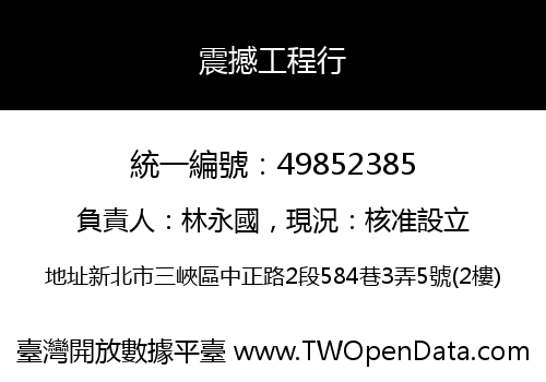 震撼工程行
