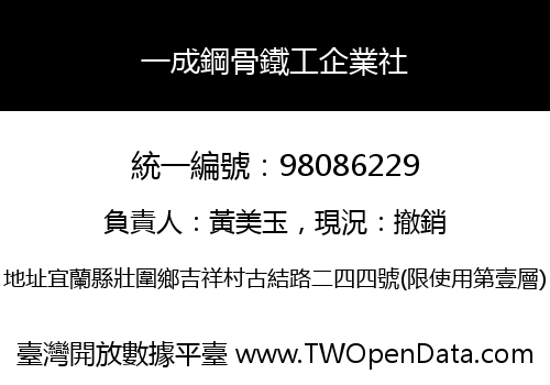 一成鋼骨鐵工企業社