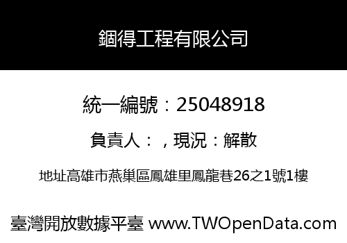 錮得工程有限公司