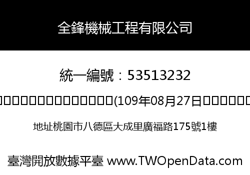 全鋒機械工程有限公司