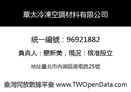 華太冷凍空調材料有限公司