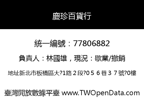 慶珍百貨行