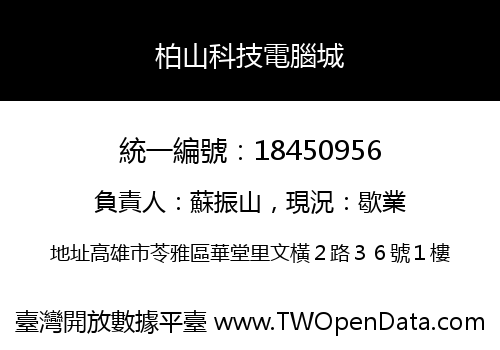 柏山科技電腦城