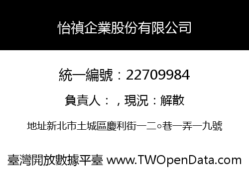 怡禎企業股份有限公司