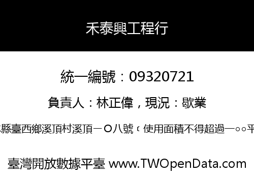 禾泰興工程行