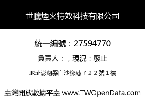 世騰煙火特效科技有限公司
