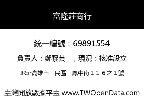富隆莊商行