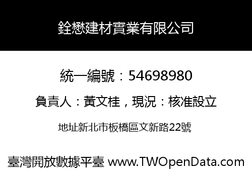 銓懋建材實業有限公司