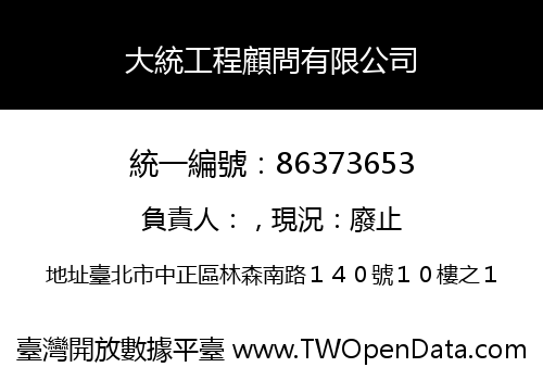 大統工程顧問有限公司