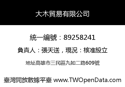 大木貿易有限公司