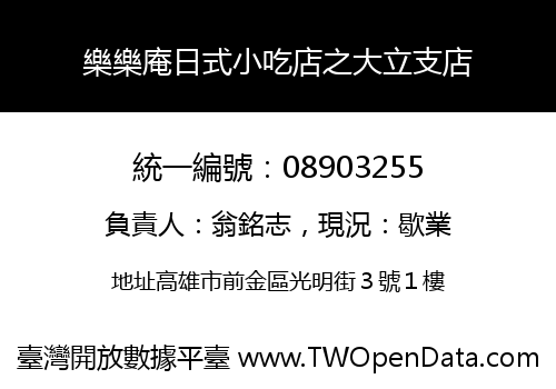 樂樂庵日式小吃店之大立支店