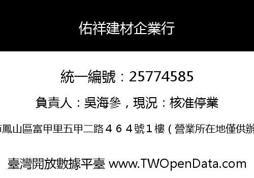 佑祥建材企業行
