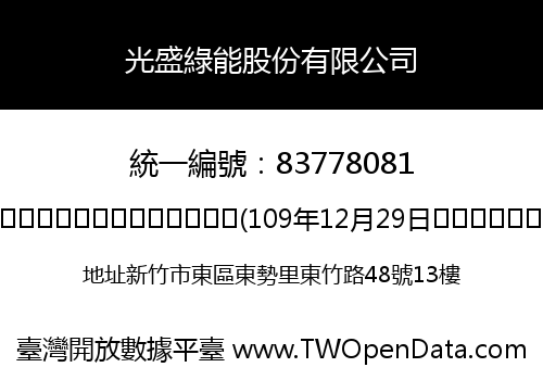 光盛綠能股份有限公司