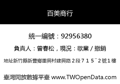 百美商行