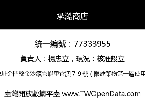 承澔商店