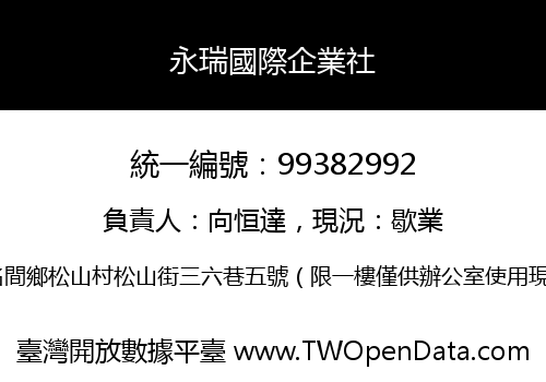 永瑞國際企業社