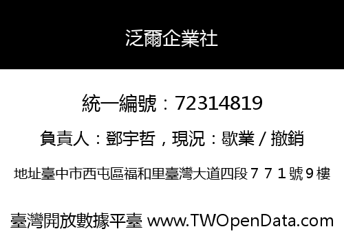 泛爾企業社