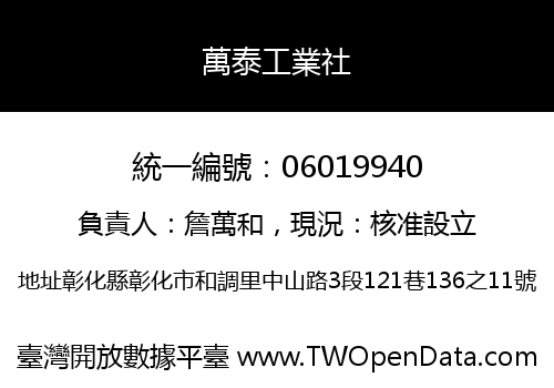 萬泰工業社