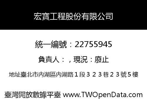 宏寶工程股份有限公司