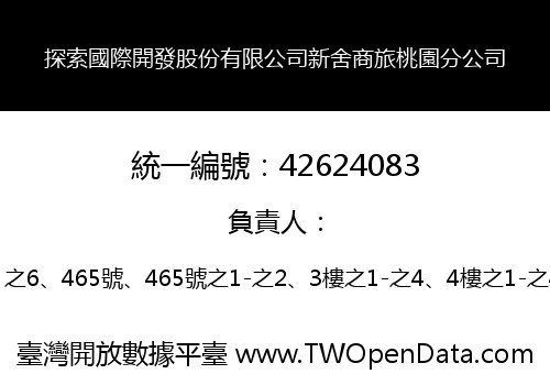 探索國際開發股份有限公司新舍商旅桃園分公司