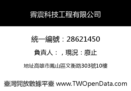 霽震科技工程有限公司