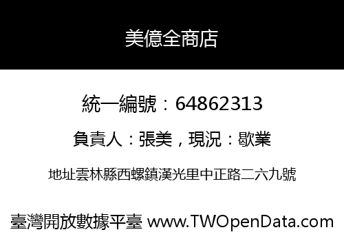 美億全商店
