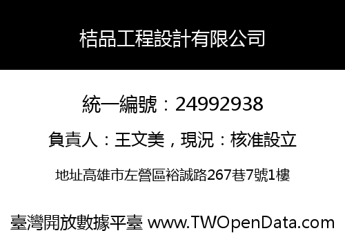桔品工程設計有限公司