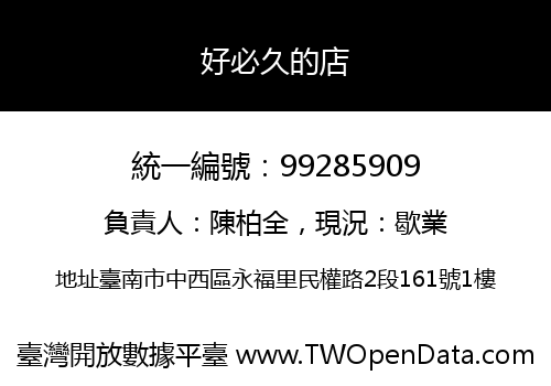 好必久的店