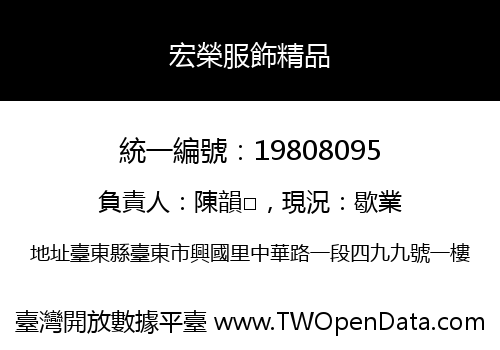 宏榮服飾精品