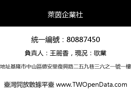 萊茵企業社