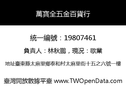 萬寶全五金百貨行