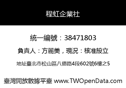 程虹企業社