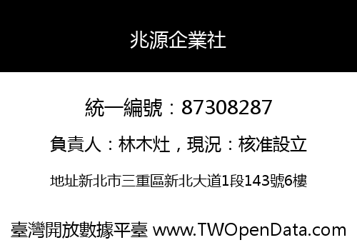 兆源企業社