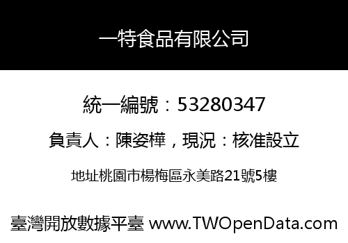 一特食品有限公司