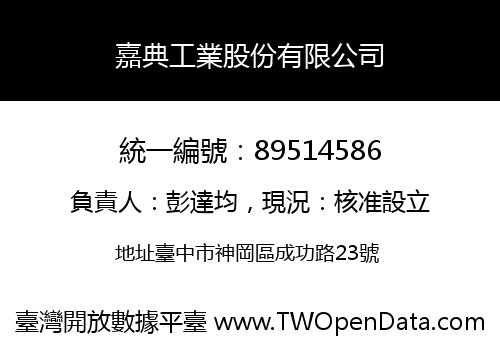 嘉典工業股份有限公司
