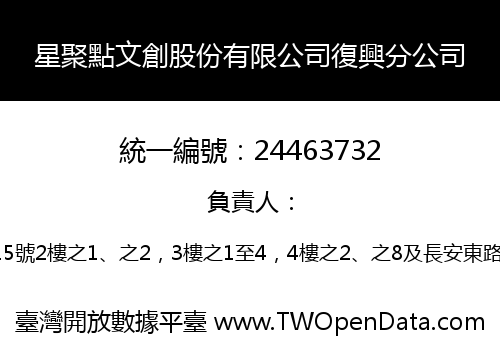 星聚點文創股份有限公司復興分公司