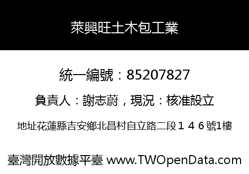 萊興旺土木包工業