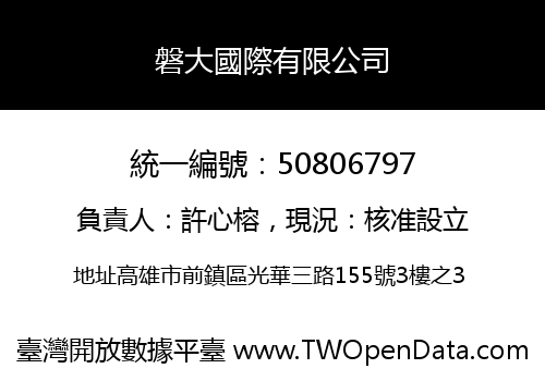 磐大國際有限公司